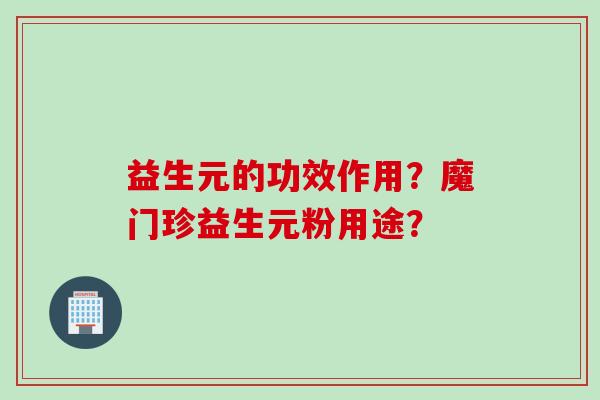 益生元的功效作用？魔门珍益生元粉用途？