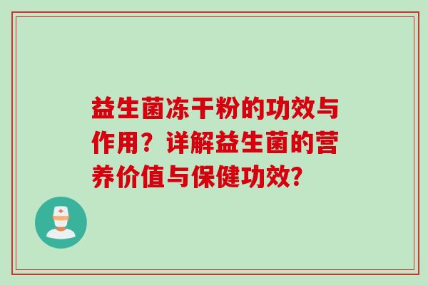 益生菌冻干粉的功效与作用？详解益生菌的营养价值与保健功效？