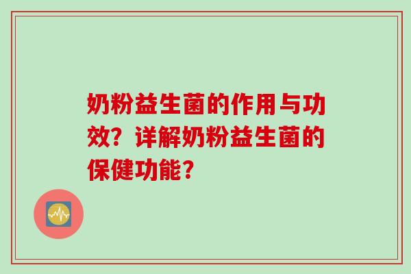 奶粉益生菌的作用与功效？详解奶粉益生菌的保健功能？