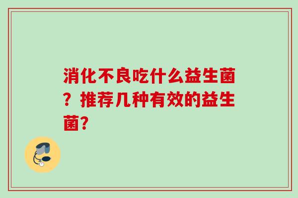 吃什么益生菌？推荐几种有效的益生菌？