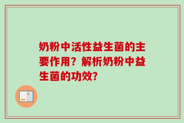 奶粉中活性益生菌的主要作用？解析奶粉中益生菌的功效？