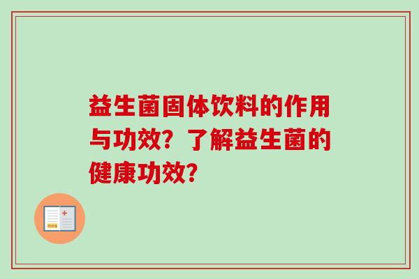 益生菌固体饮料的作用与功效？了解益生菌的健康功效？
