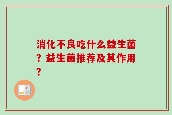 吃什么益生菌？益生菌推荐及其作用？