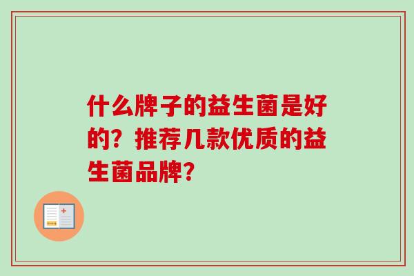 什么牌子的益生菌是好的？推荐几款优质的益生菌品牌？