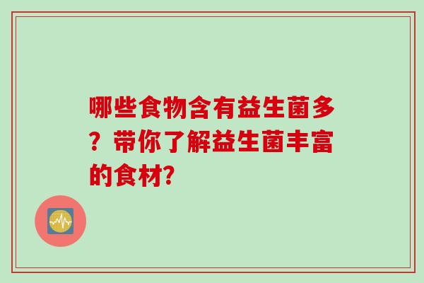 哪些食物含有益生菌多?带你了解益生菌丰富的食材? 哪些食物含有益生菌多?带你了解益生菌丰富的食材?