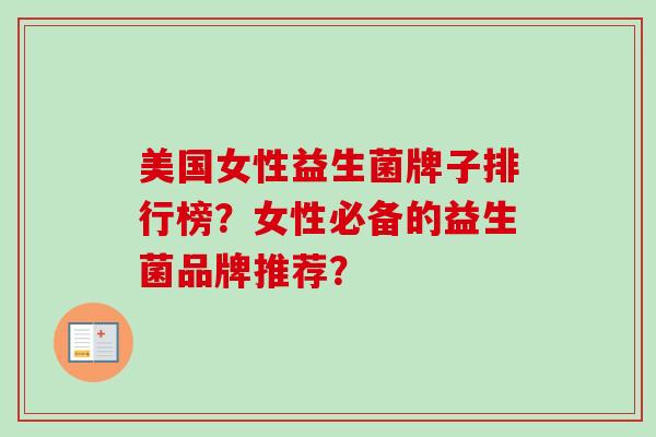 美国女性益生菌牌子排行榜？女性必备的益生菌品牌推荐？