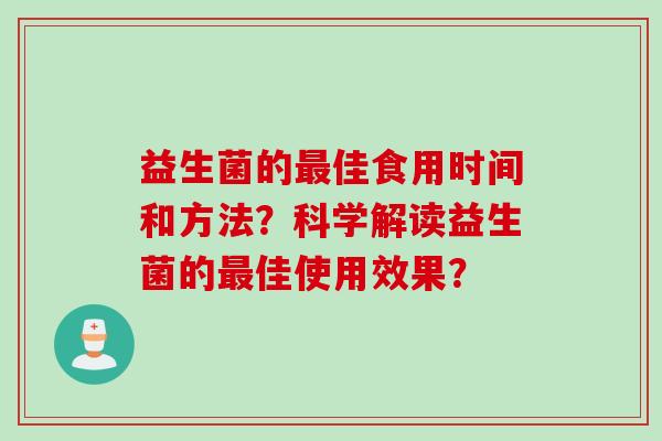 益生菌的佳食用时间和方法？科学解读益生菌的佳使用效果？