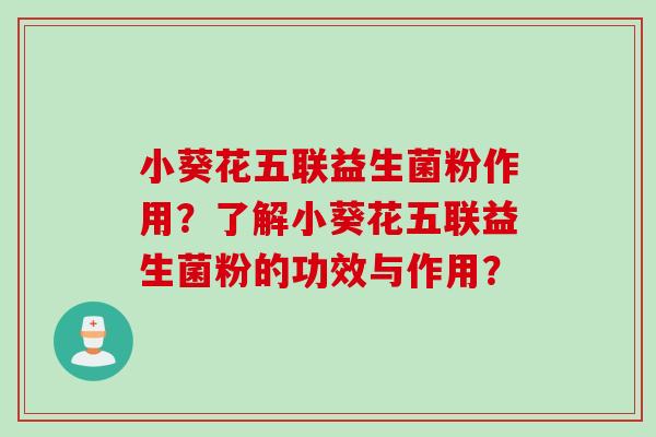 小葵花五联益生菌粉作用？了解小葵花五联益生菌粉的功效与作用？