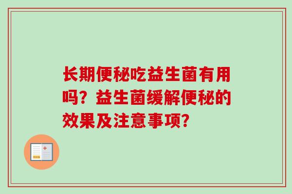 长期吃益生菌有用吗？益生菌缓解的效果及注意事项？