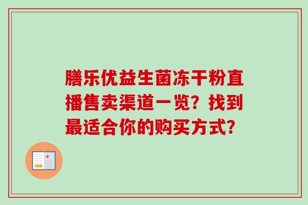 膳乐优益生菌冻干粉直播售卖渠道一览？找到适合你的购买方式？