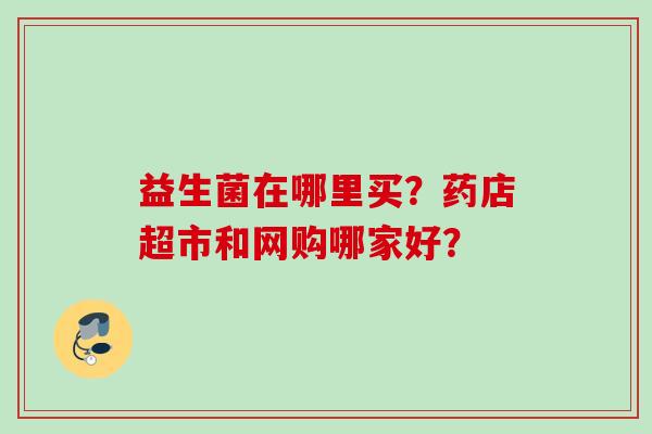 益生菌在哪里买？药店超市和网购哪家好？