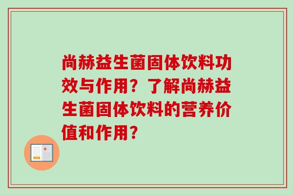 尚赫益生菌固体饮料功效与作用？了解尚赫益生菌固体饮料的营养价值和作用？