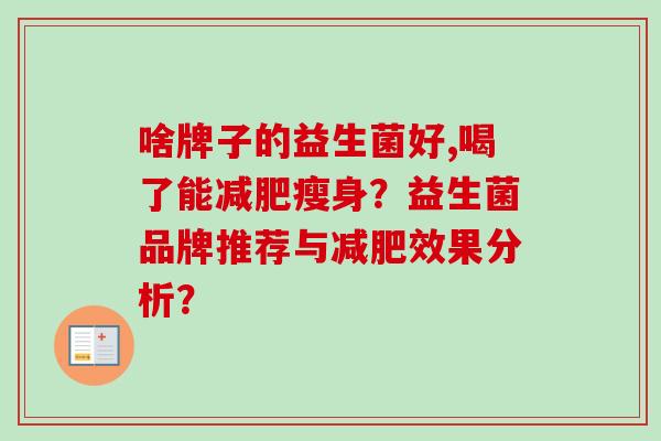 啥牌子的益生菌好,喝了能瘦身？益生菌品牌推荐与效果分析？