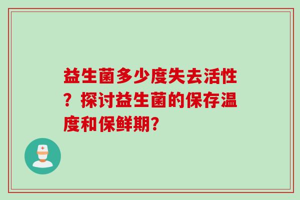 益生菌多少度失去活性？探讨益生菌的保存温度和保鲜期？