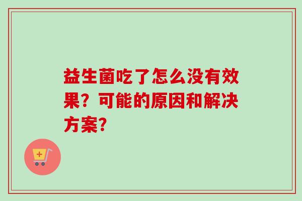 益生菌吃了怎么没有效果？可能的原因和解决方案？