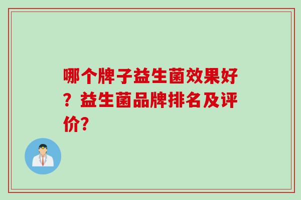 哪个牌子益生菌效果好？益生菌品牌排名及评价？