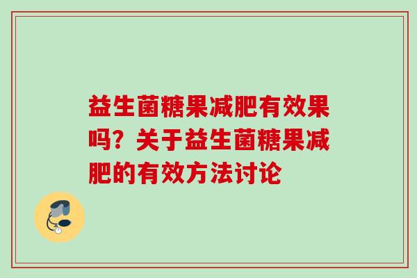 益生菌糖果有效果吗？关于益生菌糖果的有效方法讨论