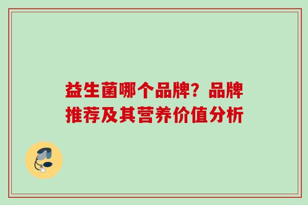 益生菌哪个品牌？品牌推荐及其营养价值分析