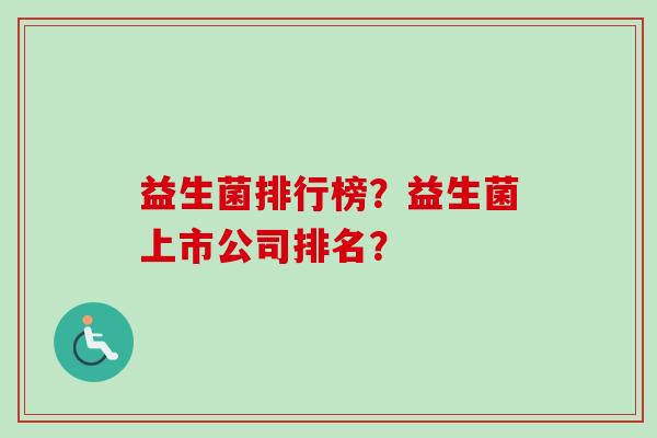 益生菌排行榜？益生菌上市公司排名？