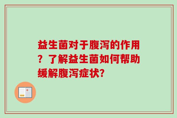 益生菌对于的作用？了解益生菌如何帮助缓解症状？