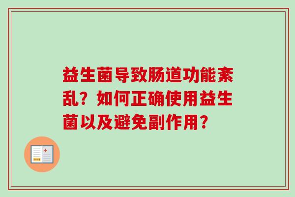 益生菌导致肠道功能紊乱？如何正确使用益生菌以及避免副作用？