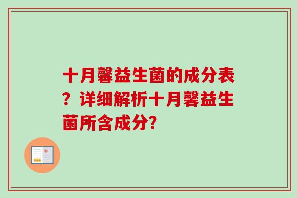十月馨益生菌的成分表?详细解析十月馨益生菌所含成分? 十月馨益生菌的成分表?详细解析十月馨益生菌所含成分?