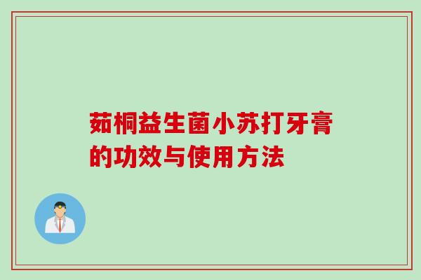 茹桐益生菌小苏打牙膏的功效与使用方法