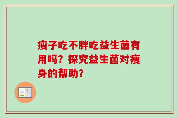 瘦子吃不胖吃益生菌有用吗？探究益生菌对瘦身的帮助？