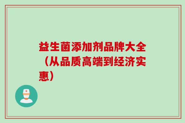 益生菌添加剂品牌大全（从品质高端到经济实惠）