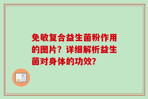 免敏复合益生菌粉作用的图片？详细解析益生菌对身体的功效？