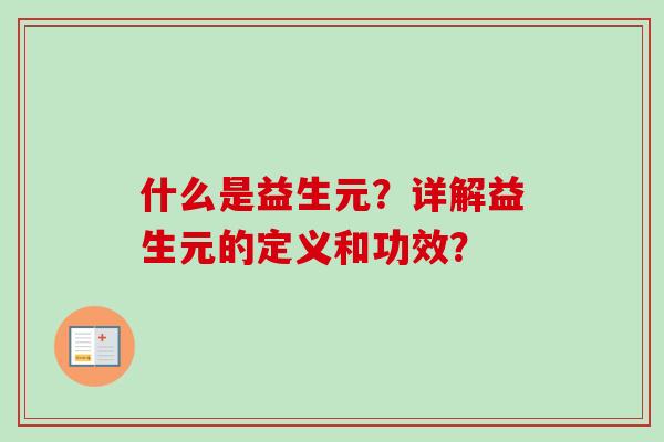 什么是益生元?详解益生元的定义和功效? 什么是益生元?详解益生元的定义和功效?