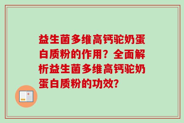 益生菌多维高钙驼奶蛋白质粉的作用?全面解析益生菌多维高钙驼奶蛋白质粉的功效? 益生菌多维高钙驼奶蛋白质粉的作用?全面解析益生菌多维高钙驼奶蛋白质粉的功效?