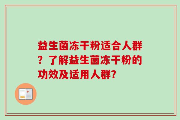 益生菌冻干粉适合人群？了解益生菌冻干粉的功效及适用人群？
