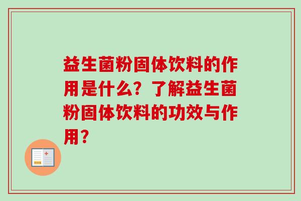 益生菌粉固体饮料的作用是什么?了解益生菌粉固体饮料的功效与作用? 益生菌粉固体饮料的作用是什么?了解益生菌粉固体饮料的功效与作用?
