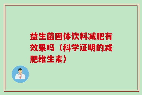 益生菌固体饮料有效果吗(科学证明的维生素) 益生菌固体饮料有效果吗(科学证明的维生素)