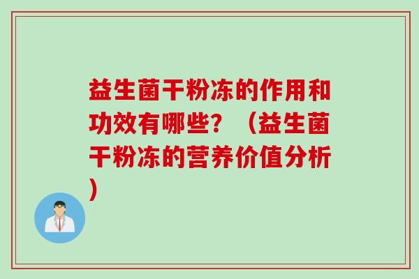 益生菌干粉冻的作用和功效有哪些？（益生菌干粉冻的营养价值分析）