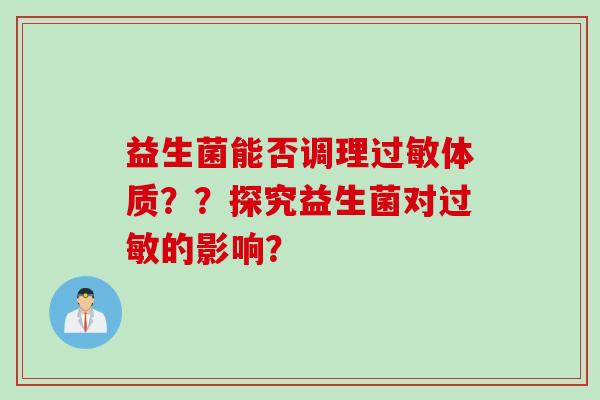 益生菌能否调理体质？？探究益生菌对的影响？