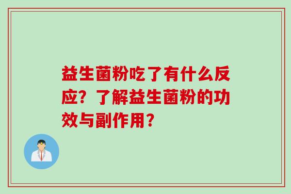 益生菌粉吃了有什么反应？了解益生菌粉的功效与副作用？