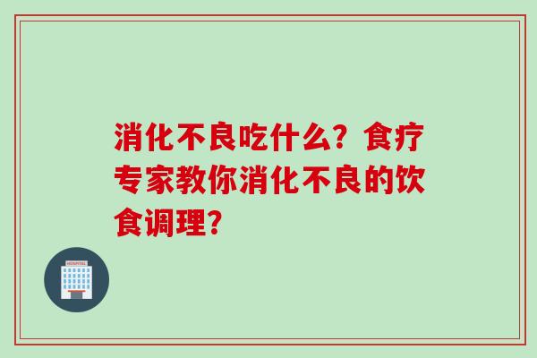 吃什么？食疗专家教你的饮食调理？
