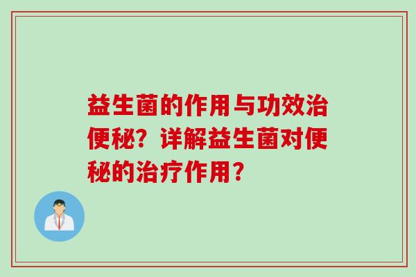 益生菌的作用与功效？详解益生菌对的作用？