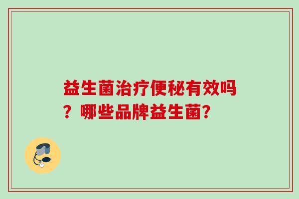 益生菌有效吗？哪些品牌益生菌？
