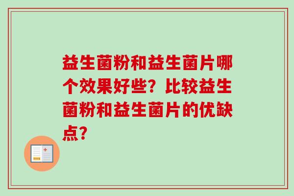 益生菌粉和益生菌片哪个效果好些？比较益生菌粉和益生菌片的优缺点？