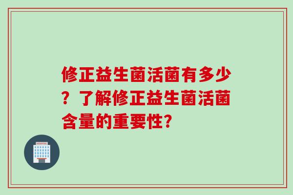 修正益生菌活菌有多少？了解修正益生菌活菌含量的重要性？