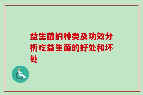 益生菌的种类及功效分析吃益生菌的好处和坏处