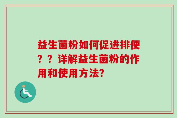 益生菌粉如何促进排便？？详解益生菌粉的作用和使用方法？