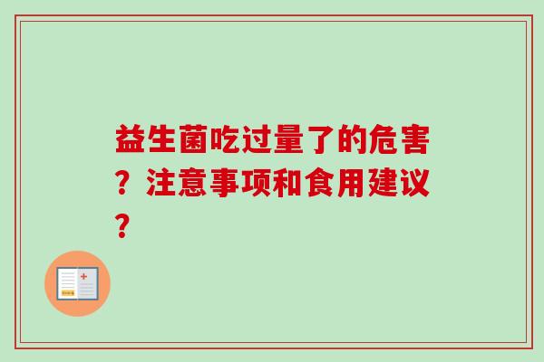 益生菌吃过量了的危害？注意事项和食用建议？