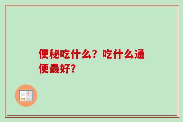 吃什么?吃什么通便好? 吃什么?吃什么通便好?