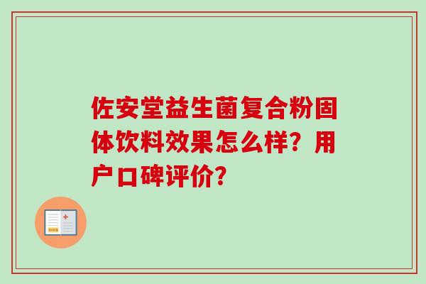 佐安堂益生菌复合粉固体饮料效果怎么样?用户口碑评价? 佐安堂益生菌复合粉固体饮料效果怎么样?用户口碑评价?