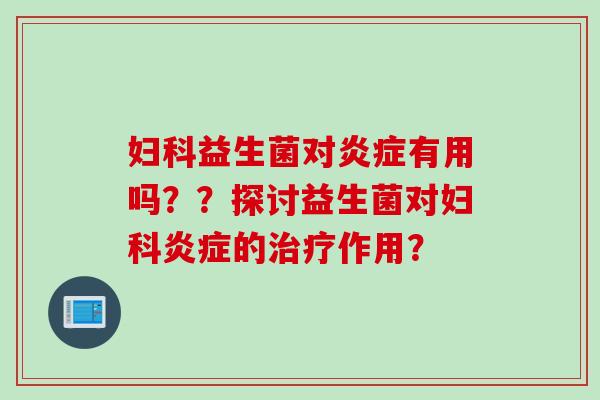 益生菌对有用吗？？探讨益生菌对的作用？