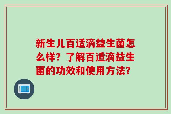 新生儿百适滴益生菌怎么样?了解百适滴益生菌的功效和使用方法? 新生儿百适滴益生菌怎么样?了解百适滴益生菌的功效和使用方法?